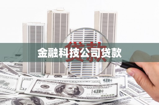 景泰金融科技公司贷款