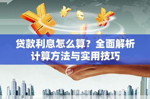景泰贷款利息怎么算？全面解析计算方法与实用技巧