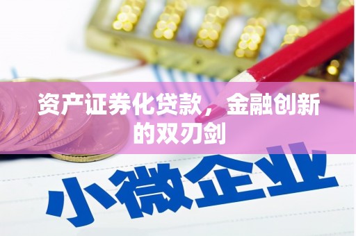 景泰资产证券化贷款，金融创新的双刃剑