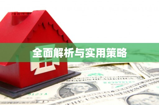 景泰全面解析与实用策略