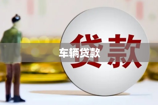 景泰车辆贷款