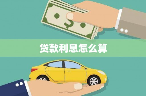 景泰贷款利息怎么算