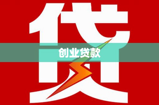 景泰创业贷款