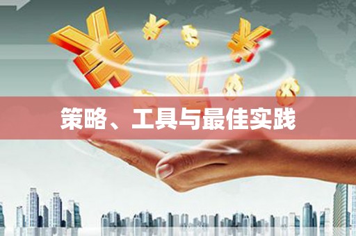 景泰策略、工具与最佳实践