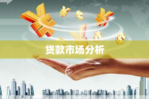 景泰贷款市场分析