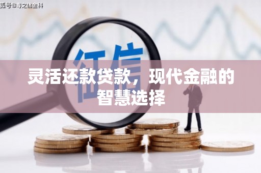 景泰灵活还款贷款，现代金融的智慧选择