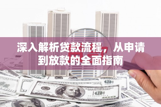 景泰深入解析贷款流程，从申请到放款的全面指南