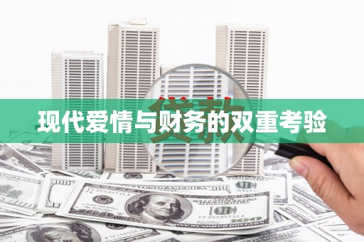 景泰现代爱情与财务的双重考验
