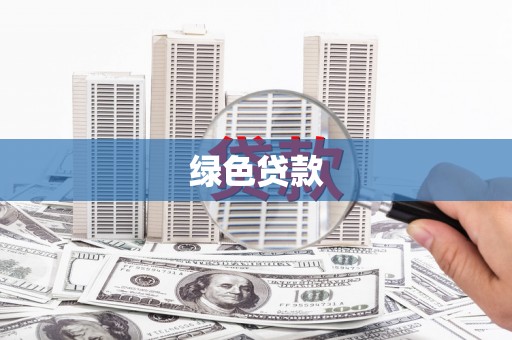 景泰绿色贷款