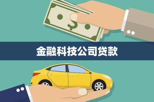 景泰金融科技公司贷款