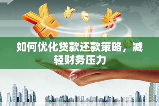 景泰如何优化贷款还款策略，减轻财务压力