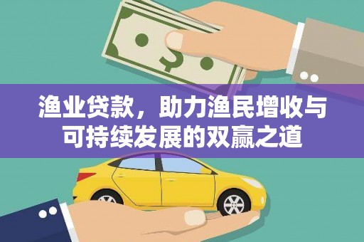 景泰渔业贷款，助力渔民增收与可持续发展的双赢之道