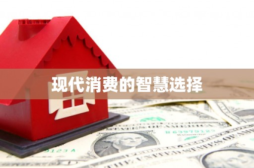 景泰现代消费的智慧选择