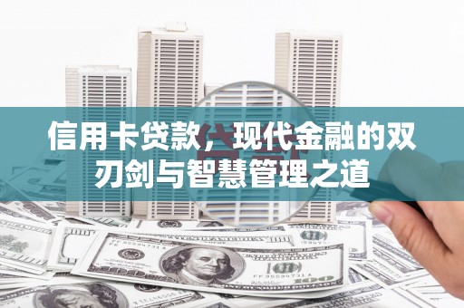 景泰信用卡贷款，现代金融的双刃剑与智慧管理之道
