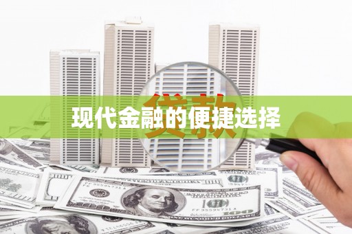 景泰现代金融的便捷选择