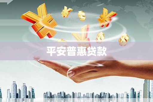 景泰平安普惠贷款
