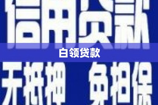 景泰白领贷款