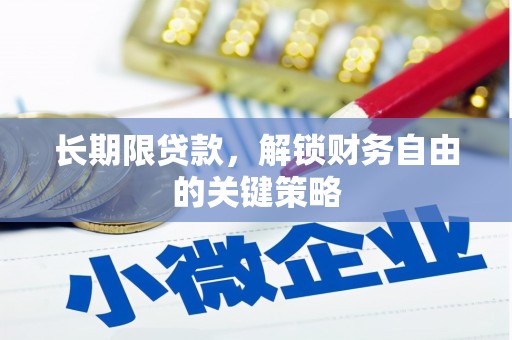 景泰长期限贷款，解锁财务自由的关键策略