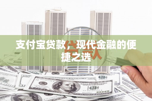 景泰支付宝贷款，现代金融的便捷之选