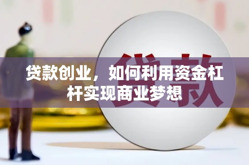 景泰贷款创业，如何利用资金杠杆实现商业梦想