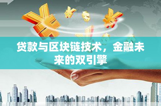 景泰贷款与区块链技术，金融未来的双引擎