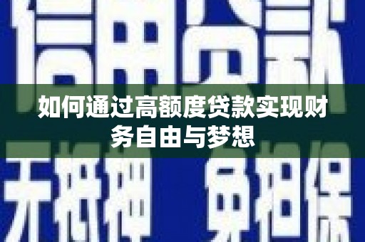 景泰如何通过高额度贷款实现财务自由与梦想