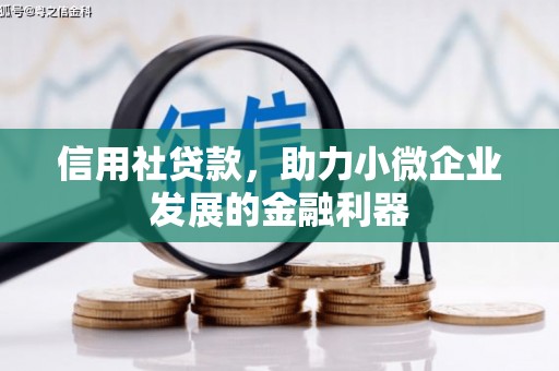 景泰信用社贷款，助力小微企业发展的金融利器