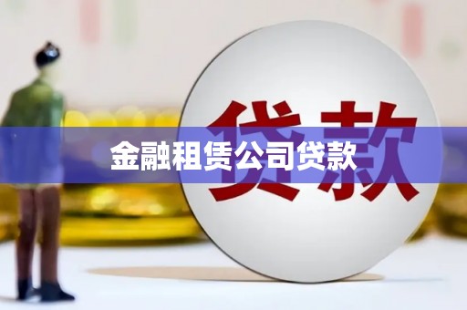景泰金融租赁公司贷款