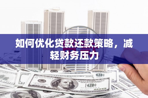 景泰如何优化贷款还款策略，减轻财务压力