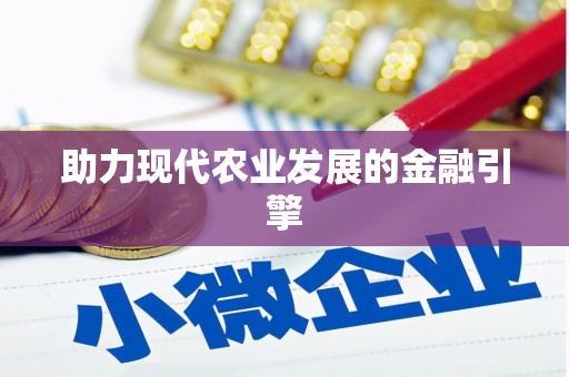景泰助力现代农业发展的金融引擎