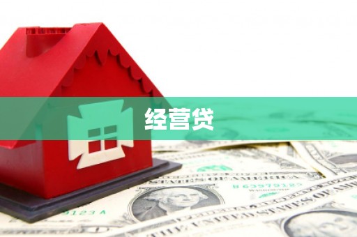 景泰经营贷
