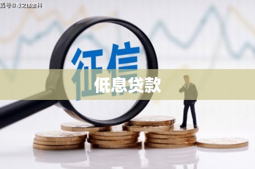 景泰低息贷款