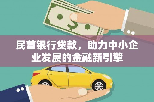 景泰民营银行贷款，助力中小企业发展的金融新引擎