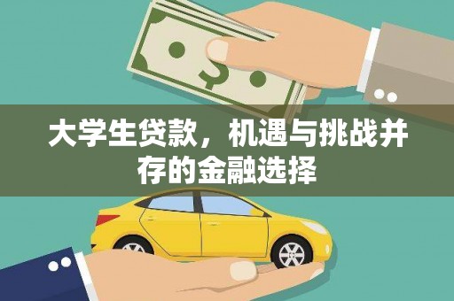 景泰大学生贷款，机遇与挑战并存的金融选择
