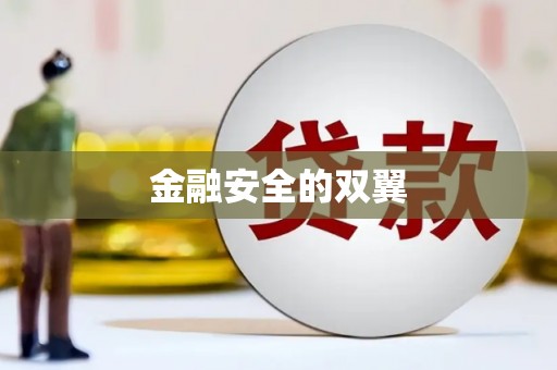 景泰金融安全的双翼