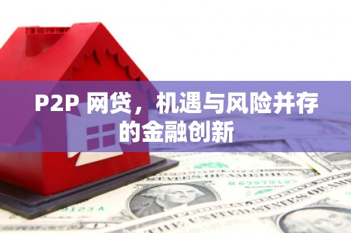 景泰P2P 网贷，机遇与风险并存的金融创新