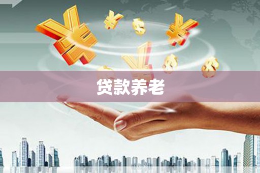 景泰贷款养老