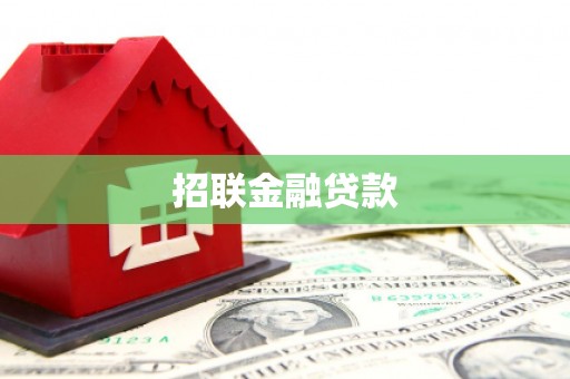 景泰招联金融贷款