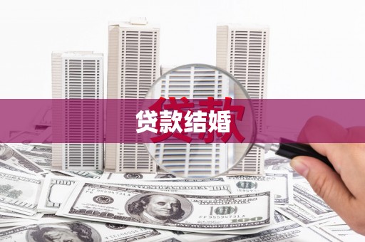 景泰贷款结婚