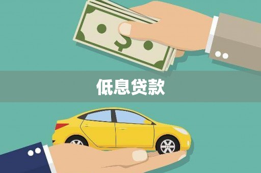 景泰低息贷款