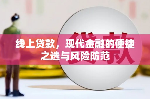 景泰线上贷款，现代金融的便捷之选与风险防范