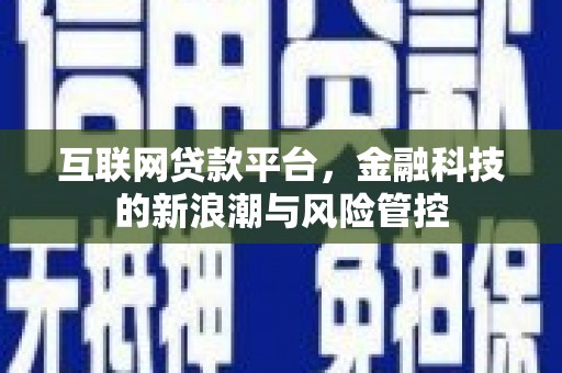 景泰互联网贷款平台，金融科技的新浪潮与风险管控