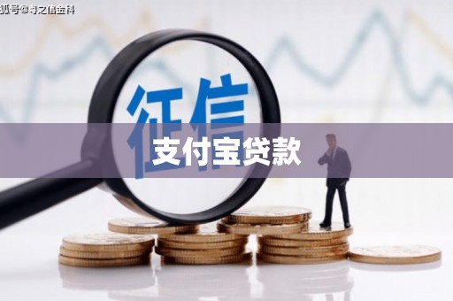 景泰支付宝贷款