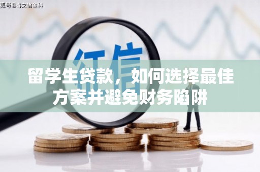 景泰留学生贷款，如何选择最佳方案并避免财务陷阱