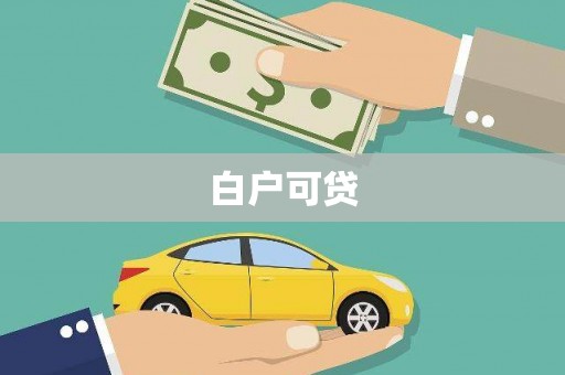 景泰白户可贷