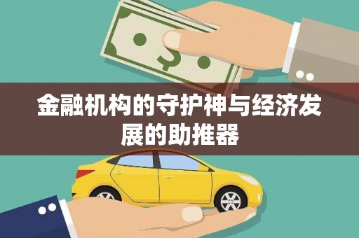 景泰金融机构的守护神与经济发展的助推器