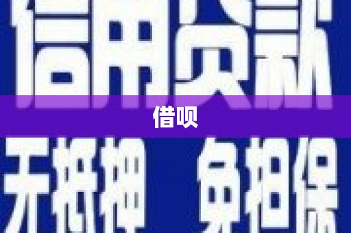 景泰借呗