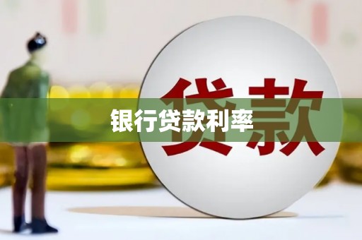 景泰银行贷款利率