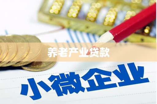 景泰养老产业贷款