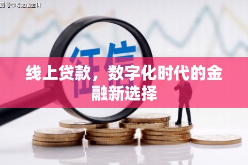 景泰线上贷款，数字化时代的金融新选择